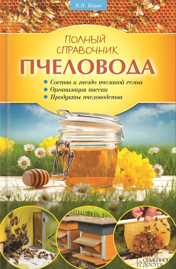 Обложка Полный справочник пчеловода