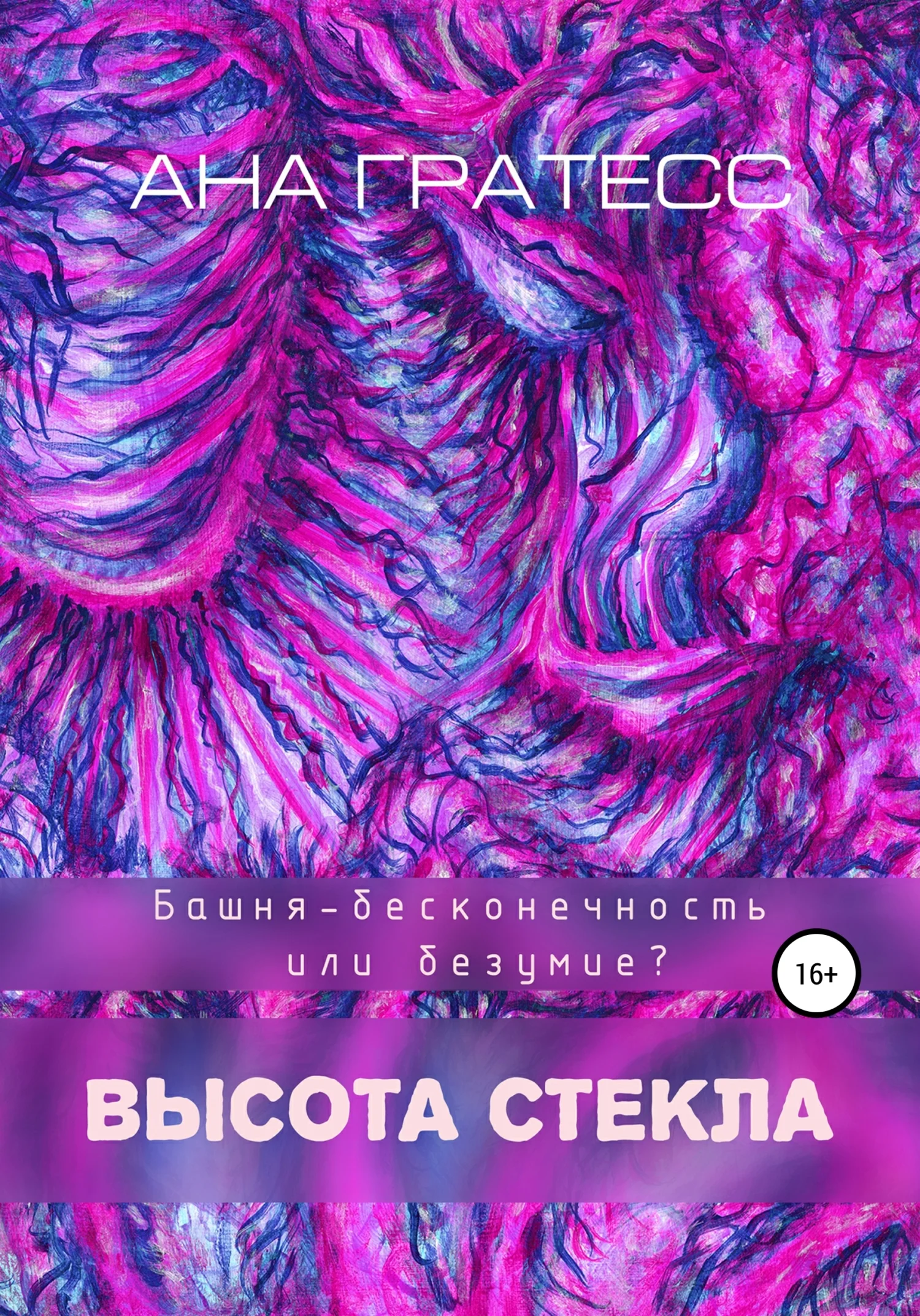 Обложка Высота Стекла