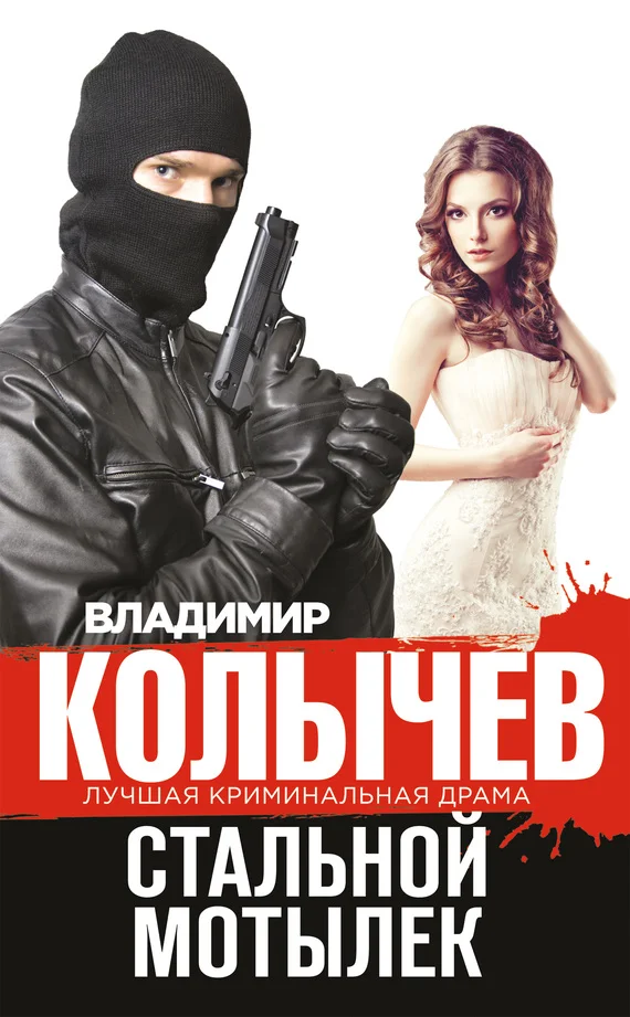 Обложка Стальной мотылек