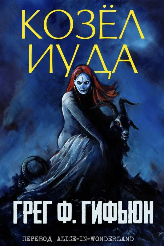 Обложка Козёл Иуда