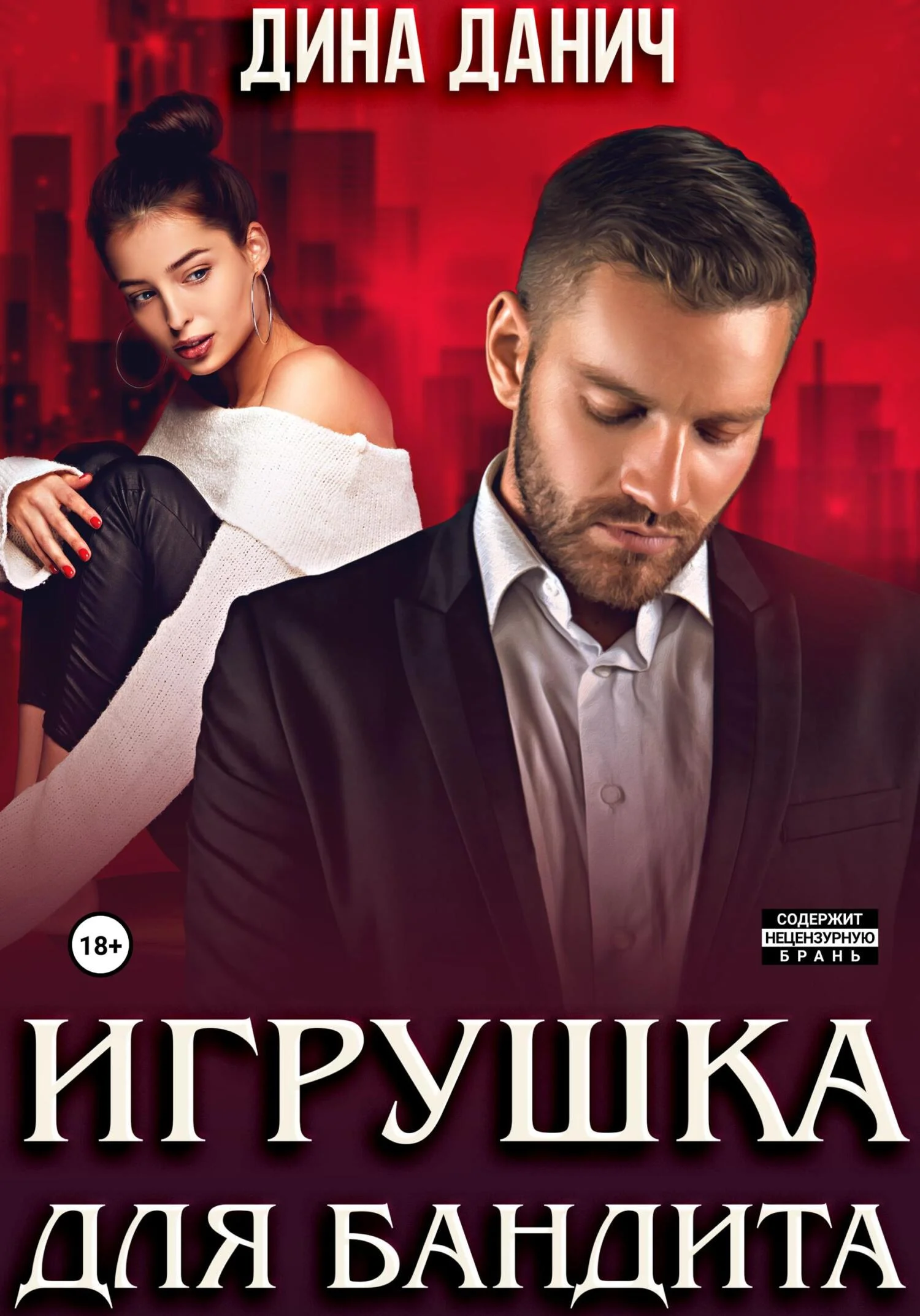 Обложка Игрушка для бандита