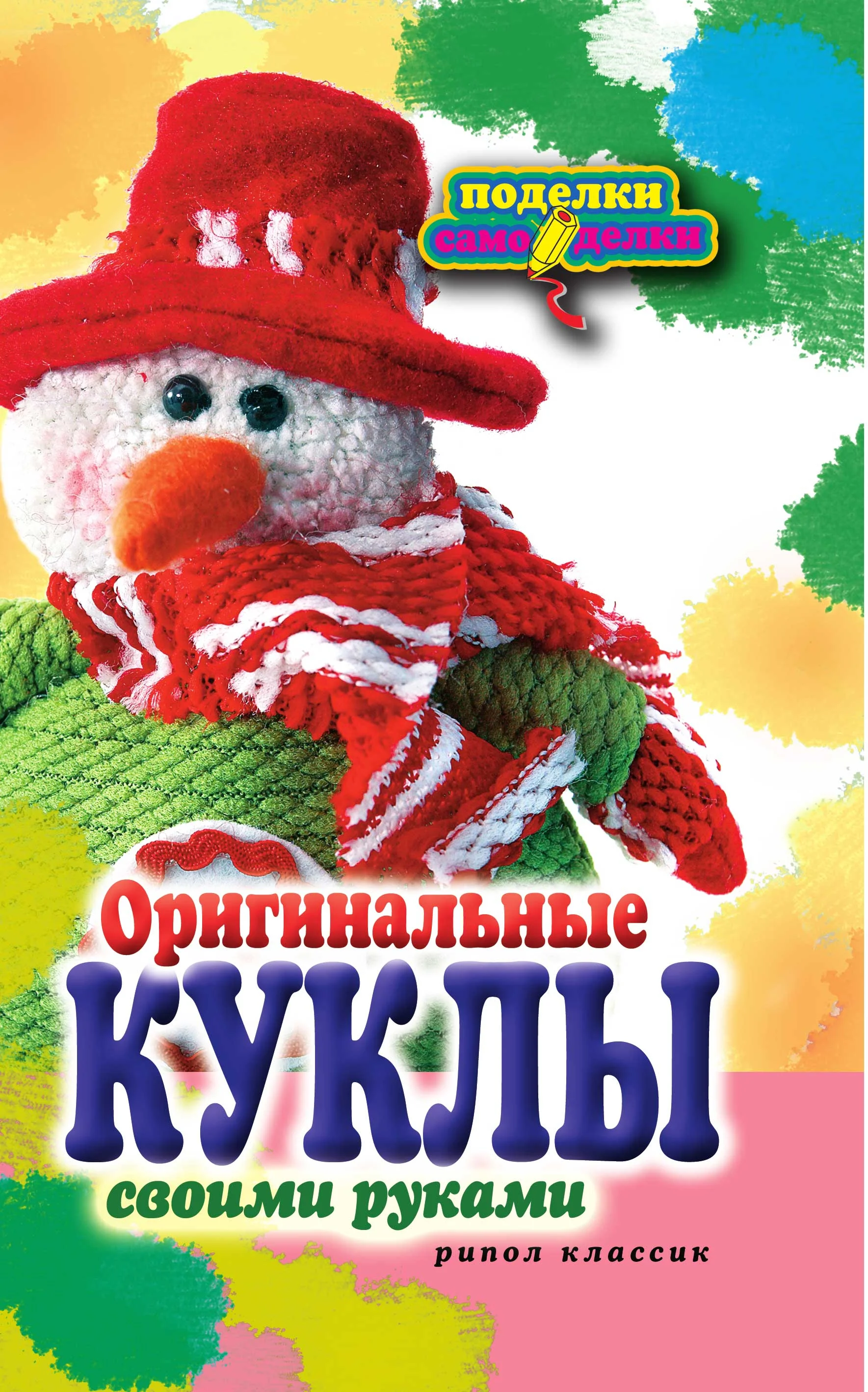 Обложка Оригинальные куклы своими руками