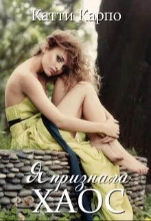 Обложка Я признала хаос (СИ)