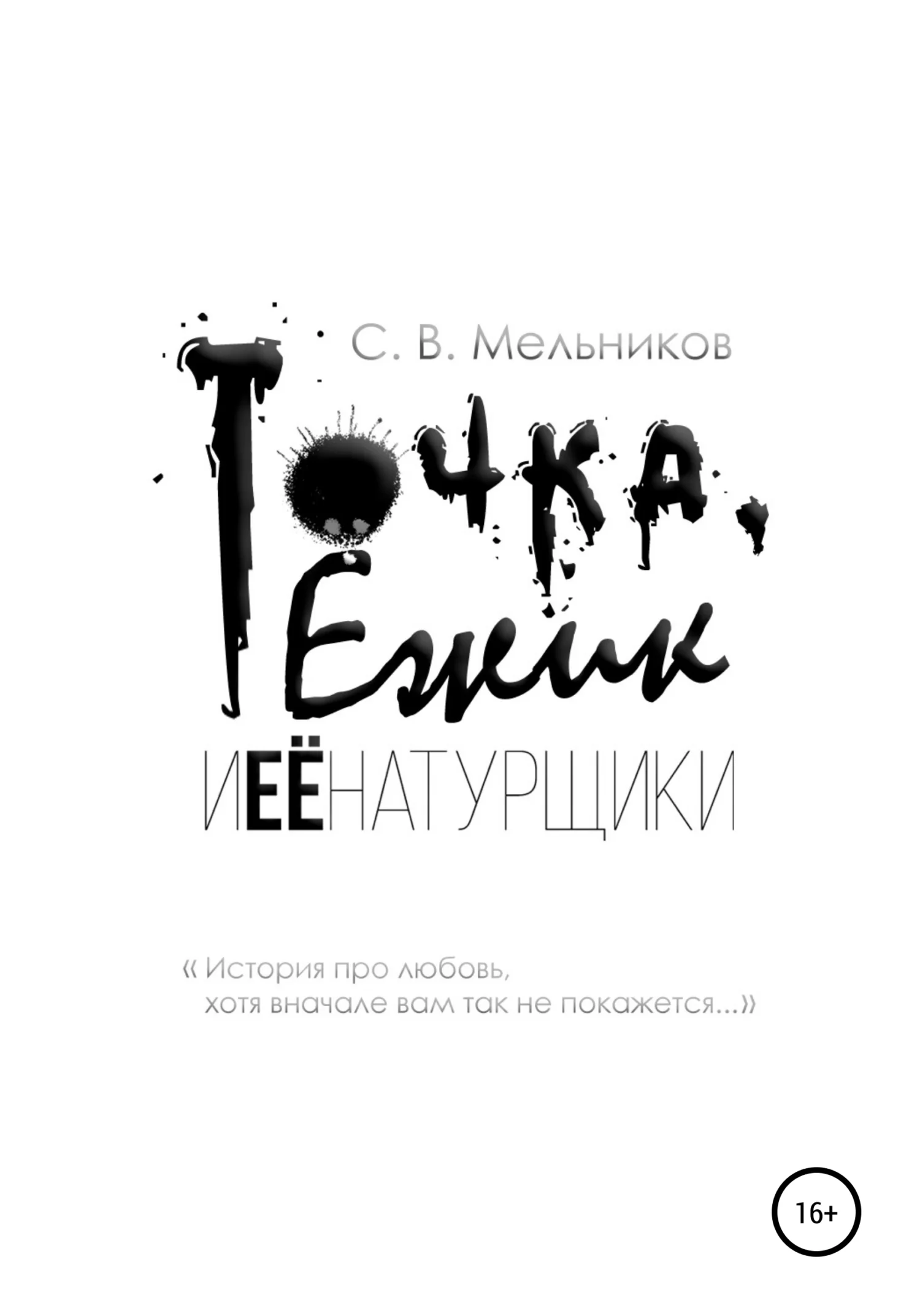 Обложка Точка, Ёжик и её натурщики