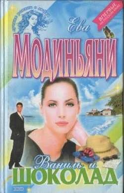 Обложка Ваниль и шоколад