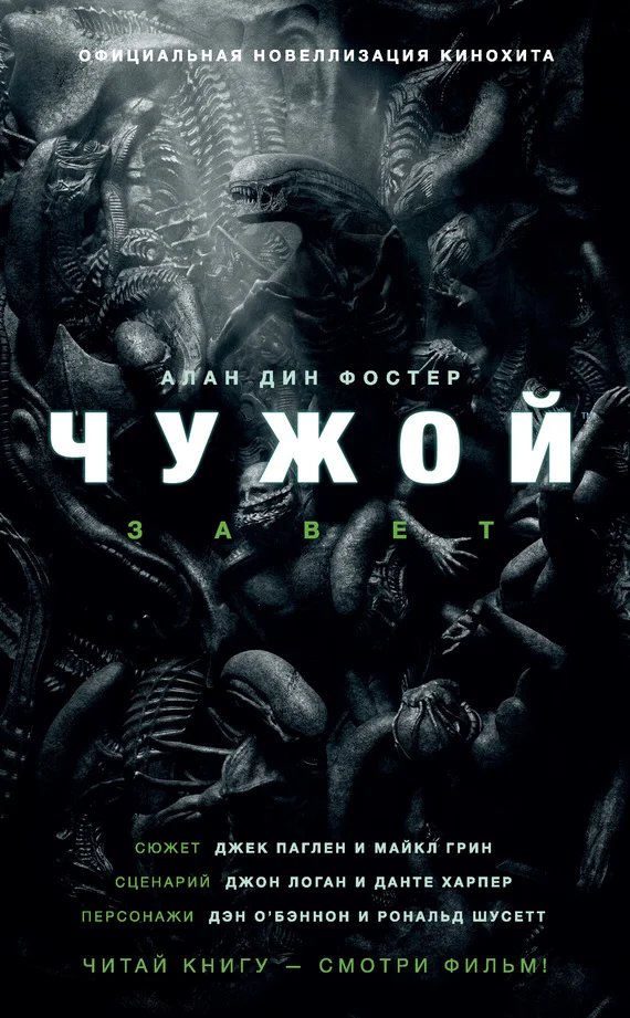 Обложка Чужой: Завет