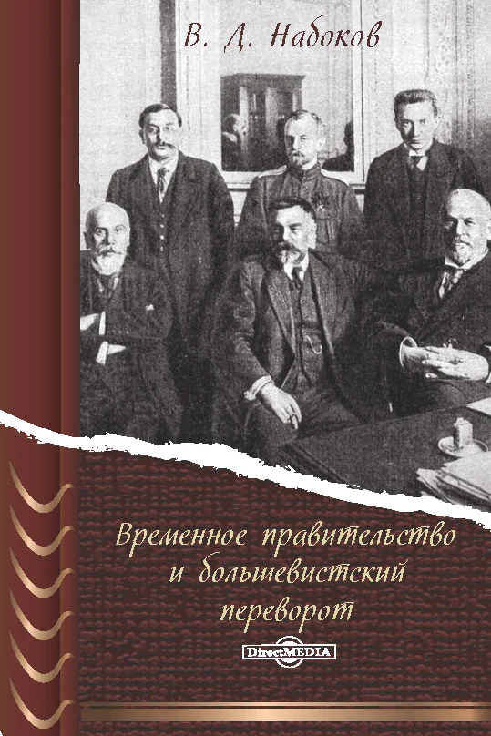 Обложка Временное правительство и большевистский переворот