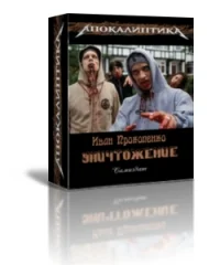 Обложка Уничтожение[СИ]