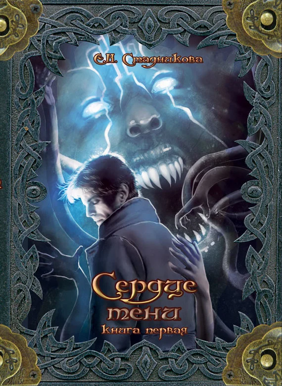 Обложка Сердце тени. Книга 1