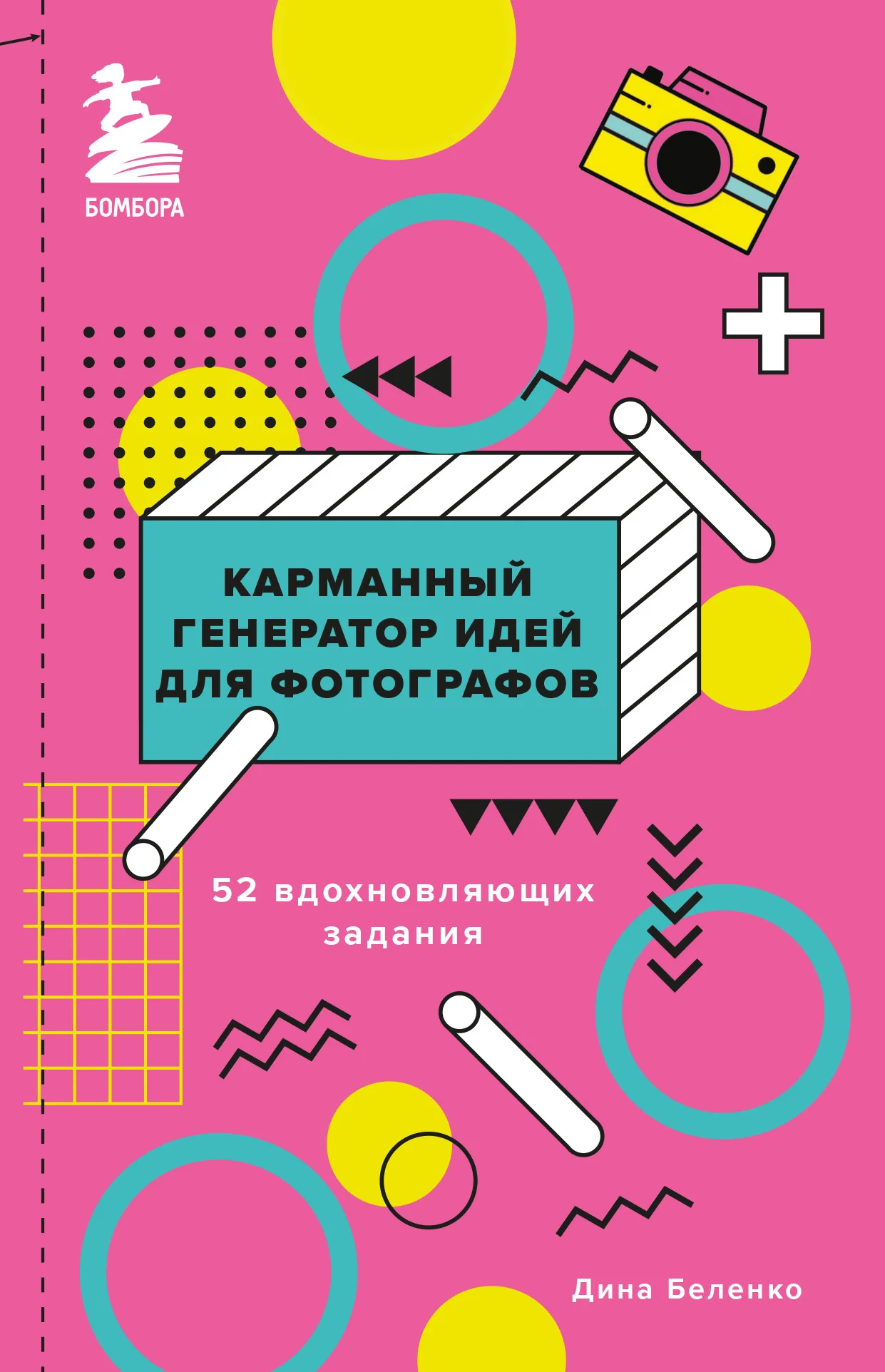 Обложка Карманный генератор идей для фотографов. 52 вдохновляющих задания