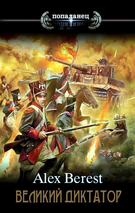 Обложка Великий диктатор. Книга 1