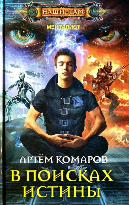 Обложка В поисках истины