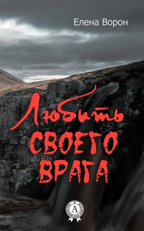 Обложка Любить своего врага