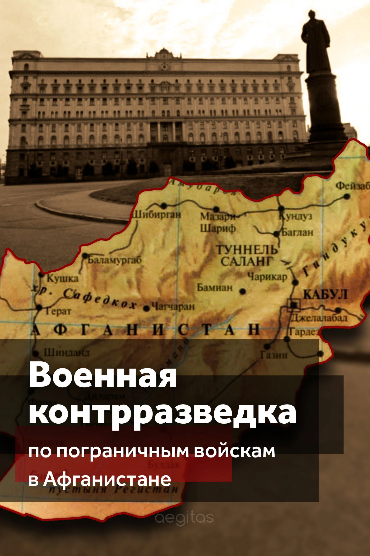 Обложка Военная контрразведка по Пограничным войскам в Афганистане