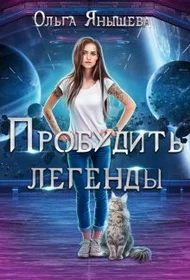 Обложка Пробудить легенды