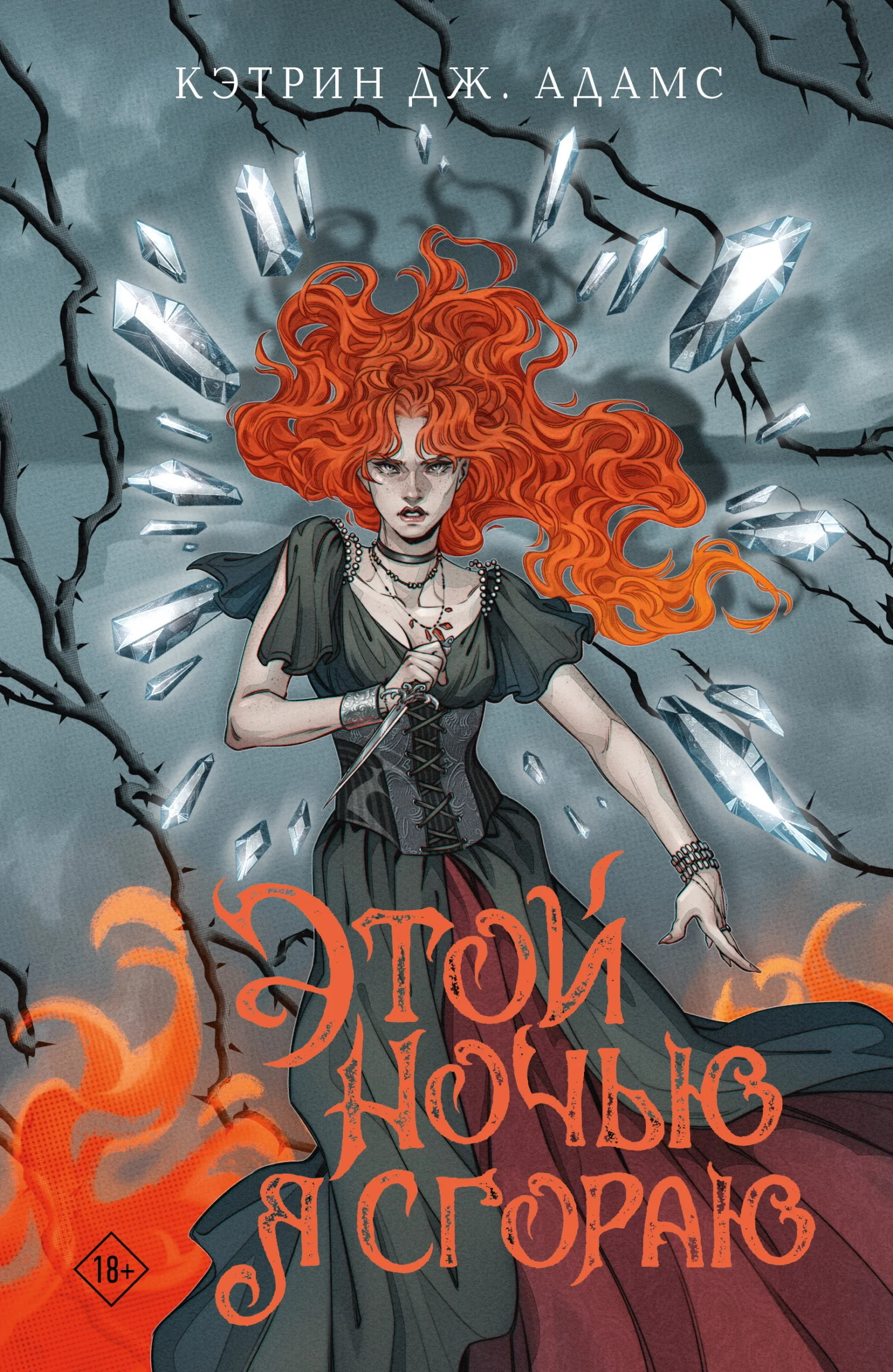 Обложка Этой ночью я сгораю