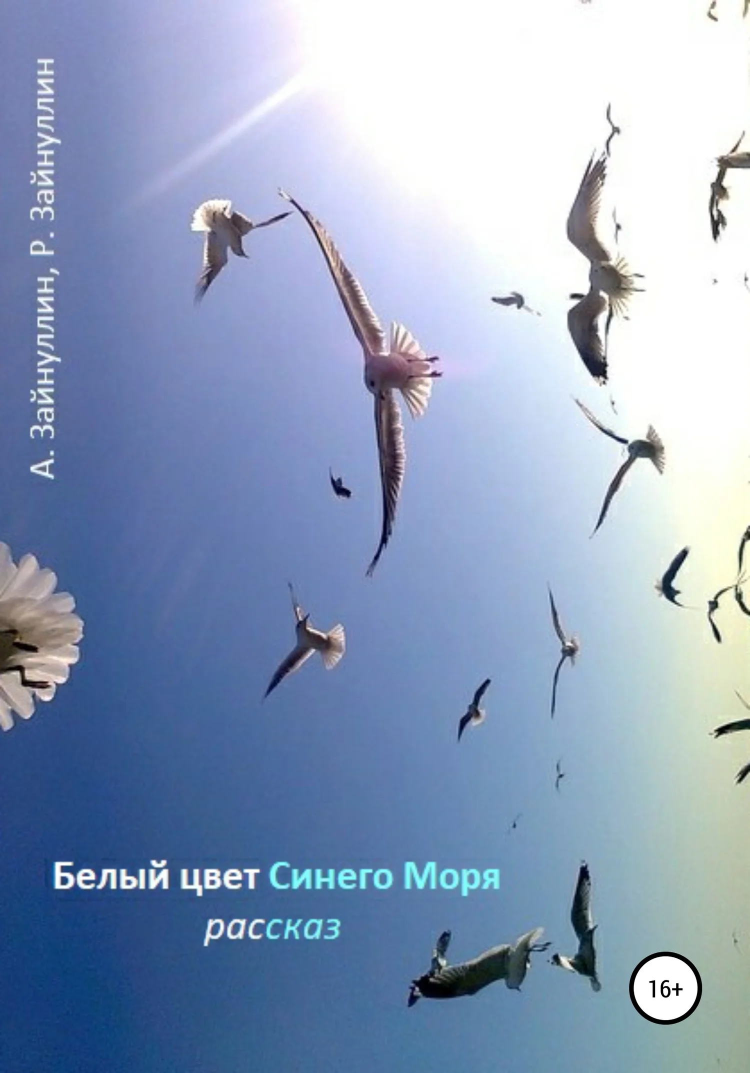 Обложка Белый цвет синего моря