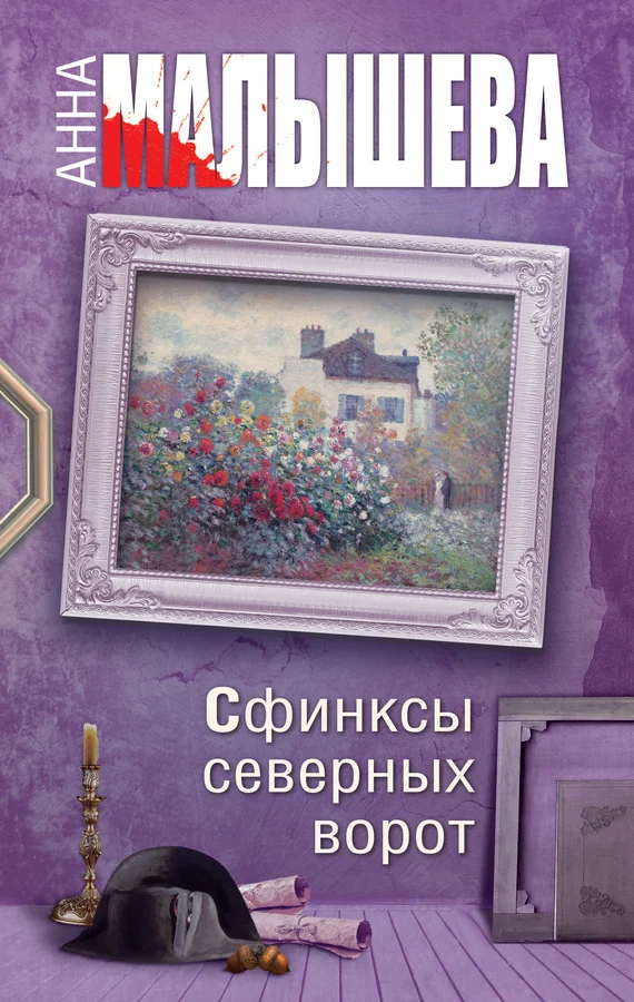 Обложка Сфинксы северных ворот
