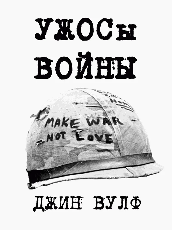 Обложка УЖОСы войны [Fan Edit]