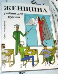 Обложка Женщина. Учебник для мужчин