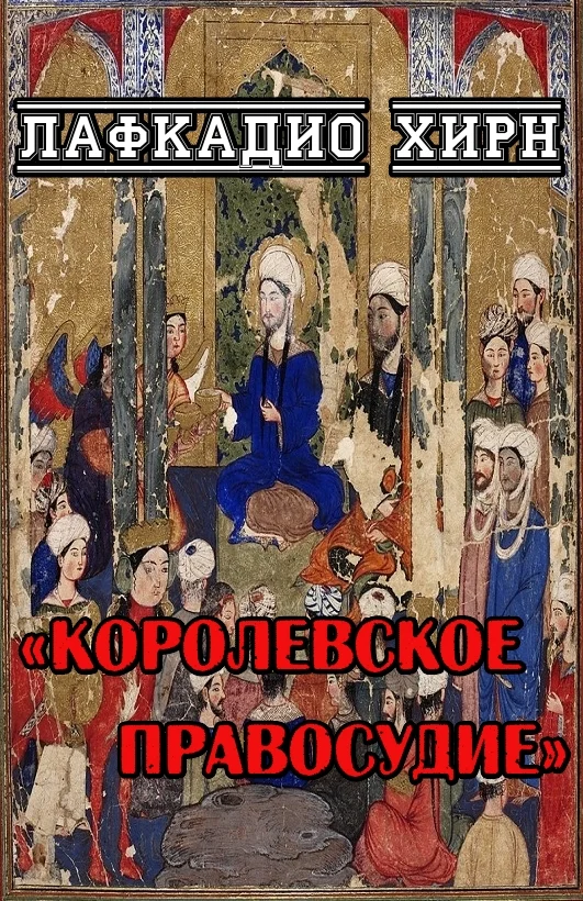 Обложка Королевское правосудие