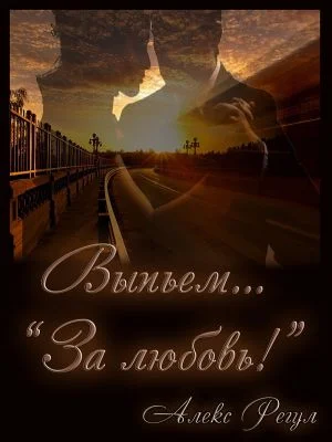 Обложка Выпьем... "За любовь!"