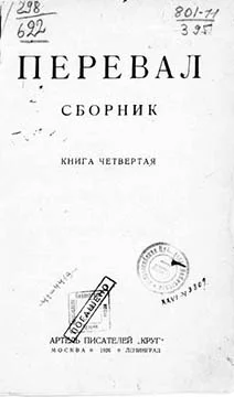 Обложка Ровесники: сборник содружества писателей революции «Перевал». Сборник № 4