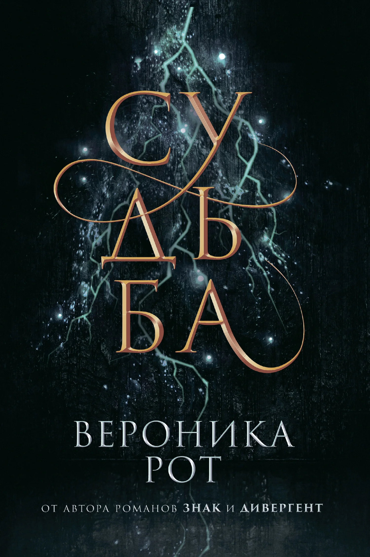 Обложка Судьба