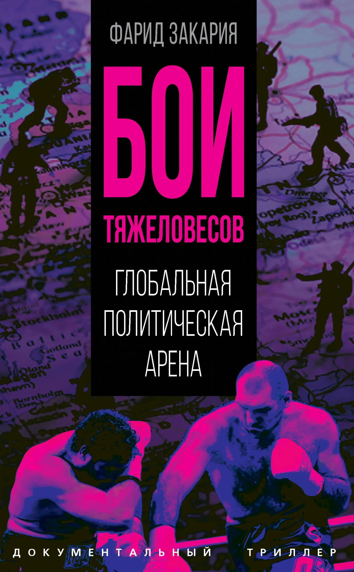 Обложка Бои тяжеловесов. Глобальная политическая арена