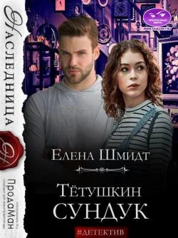 Обложка Тётушкин сундук