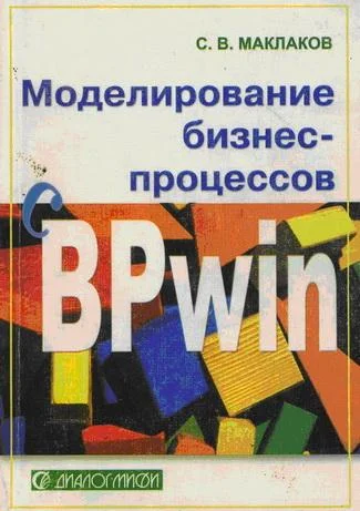 Обложка Моделирование бизнес-процессов с BPwin 4.0