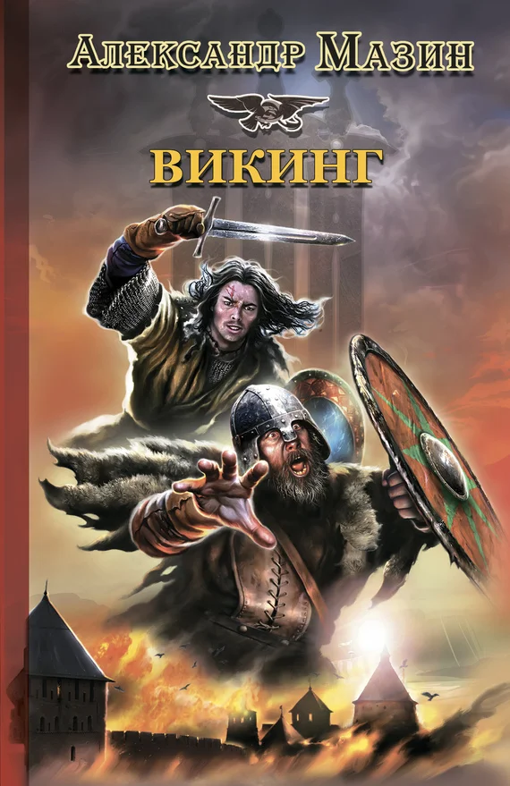 Обложка Викинг