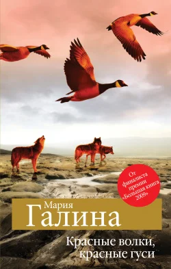 Обложка Красные волки, красные гуси (сборник)