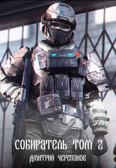 Обложка Собиратель. Том 2