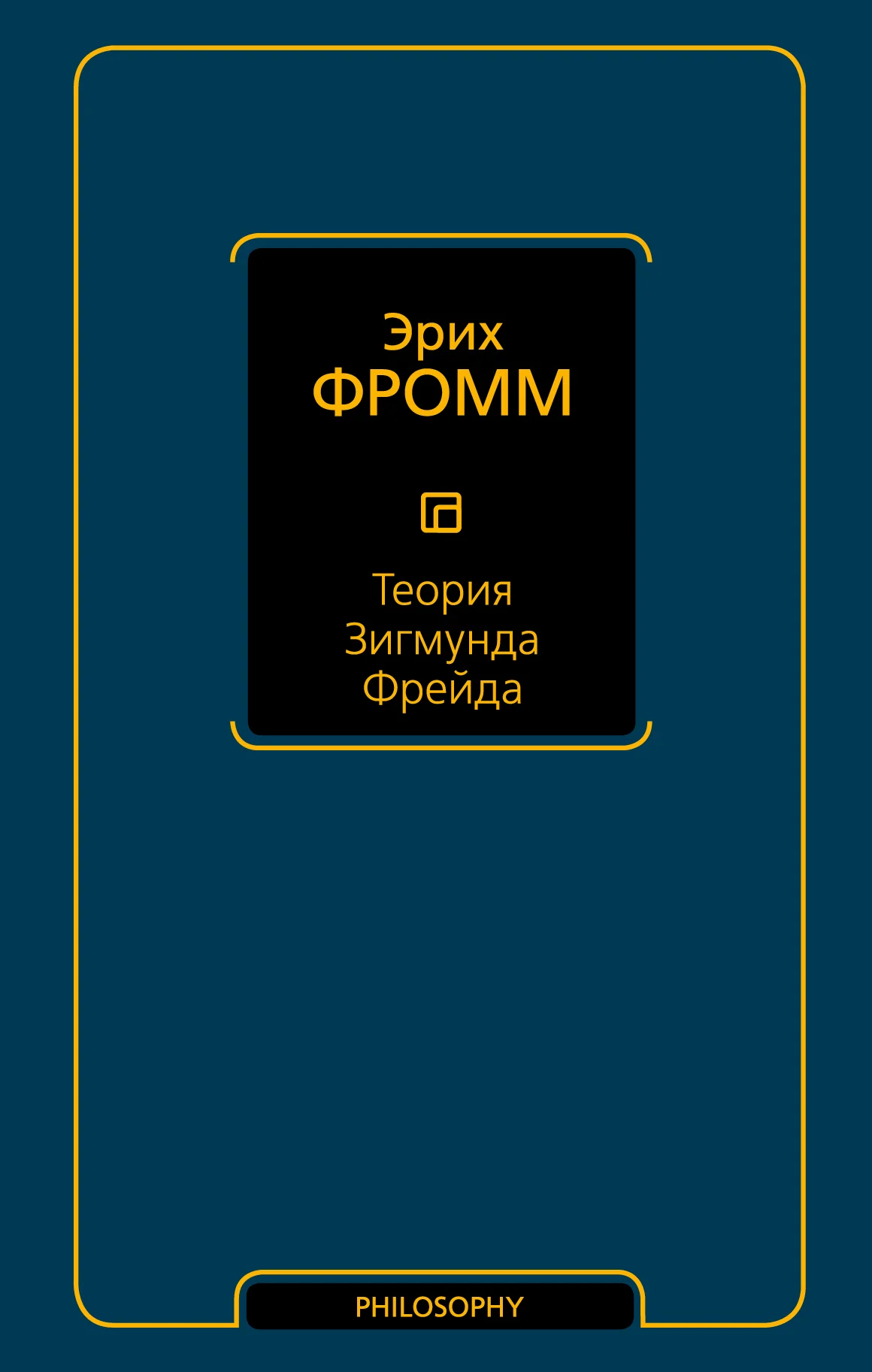 Обложка Теория Зигмунда Фрейда (сборник)