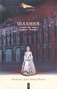 Обложка Дочь Петра Великого