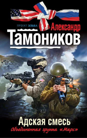 Обложка Адская смесь