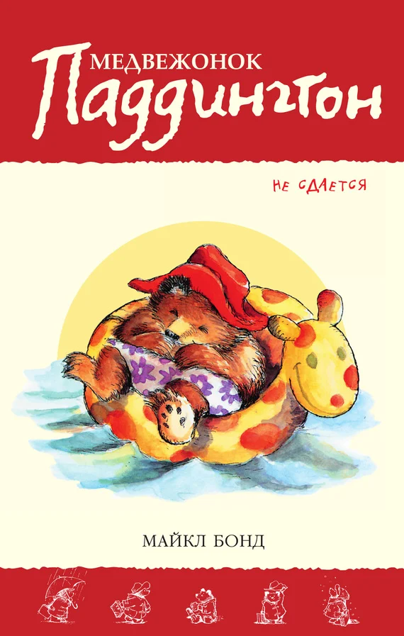 Обложка Медвежонок Паддингтон не сдаётся