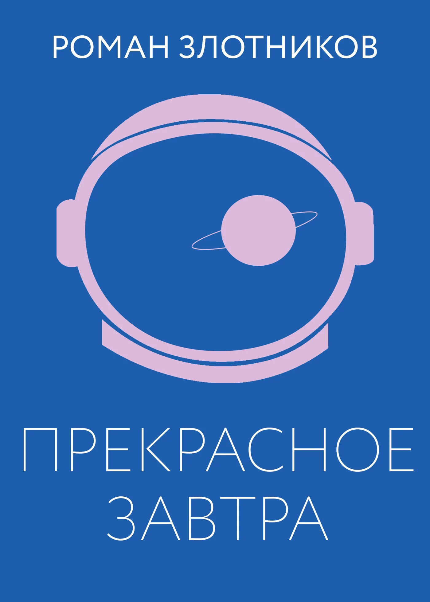 Обложка Прекрасное завтра