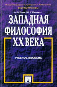 Обложка Западная философия XX века