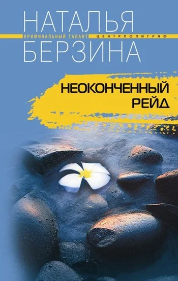 Обложка Неоконченный рейд