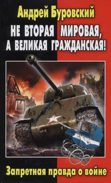 Обложка Не Вторая мировая, а Великая гражданская!