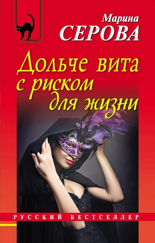 Обложка Дольче вита с риском для жизни