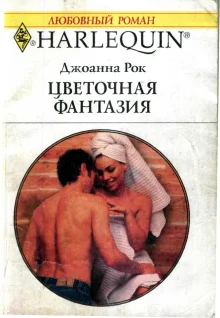 Обложка Цветочная фантазия