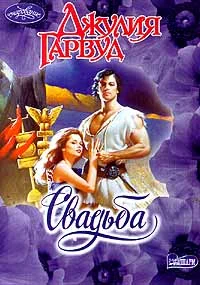 Обложка Свадьба