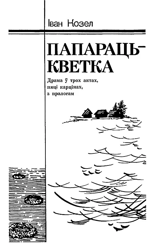 Обложка Папараць-кветка