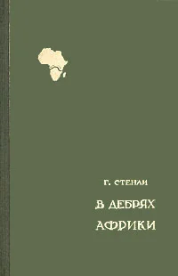 Обложка В дебрях Африки