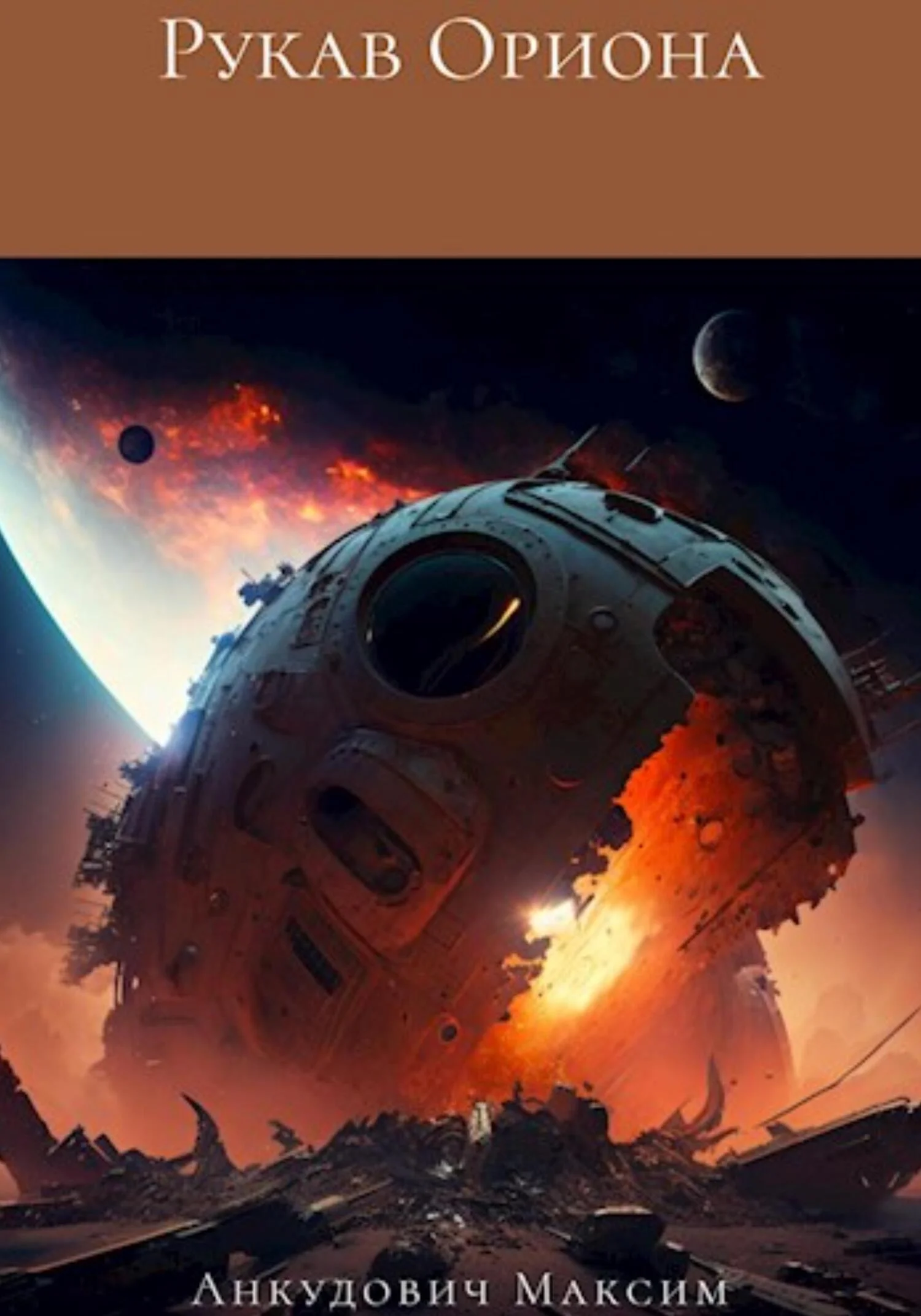 Обложка Рукав Ориона