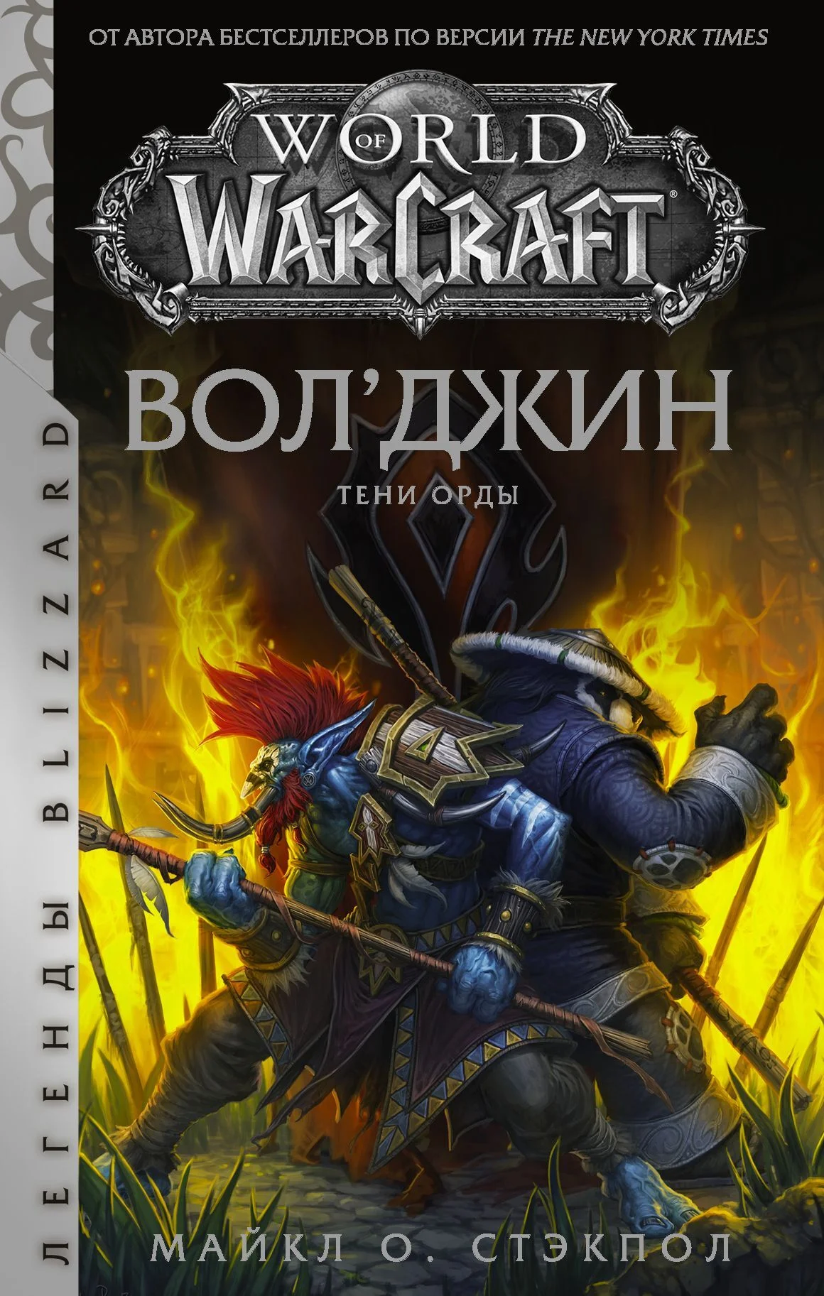Обложка Вол’джин. Тени Орды