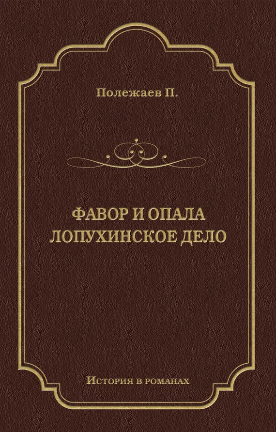 Обложка Фавор и опала. Лопухинское дело